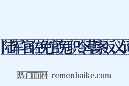 陆军官佐免官免职令草案反义词是什么意思的图片